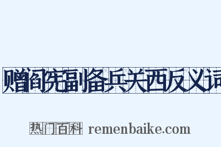 赠阎宪副备兵关西反义词是什么意思的图片